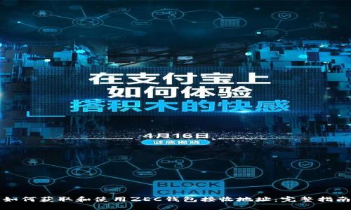 如何获取和使用ZEC钱包接收地址：完整指南
