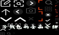 : 泰达币电子钱包的全面介绍与使用指南