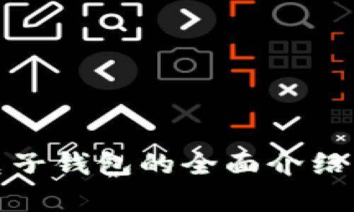 : 泰达币电子钱包的全面介绍与使用指南