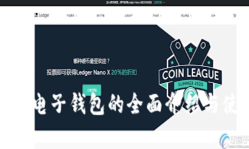: 泰达币电子钱包的全面介绍与使用指南