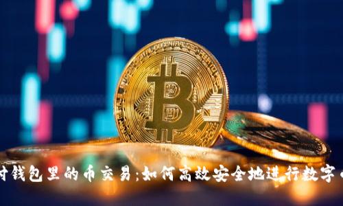 : 极付钱包里的币交易：如何高效安全地进行数字币交易