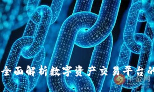 BitMart交易所：全面解析数字资产交易平台的优势与使用技巧