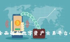BitMart交易所：全面解析数字资产交易平台的优势