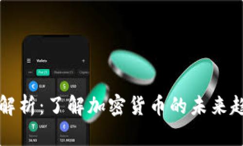 币Coin的全面解析：了解加密货币的未来趋势与投资机会