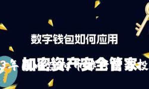 : 2023年国内虚拟币排行榜与投资分析