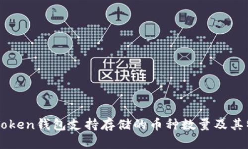 imToken钱包支持存储的币种数量及其特点