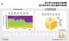  硬冷钱包：数字货币安全存储的最佳选择
