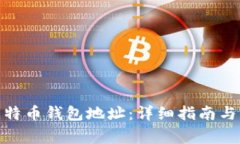 : 如何恢复比特币钱包地址：详细指南与常见问题