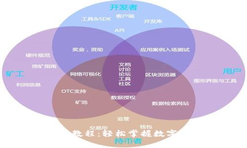 观察钱包提币教程：轻松掌握数字货币提现技巧