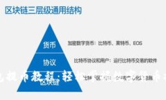 观察钱包提币教程：轻松掌握数字货币提现技巧