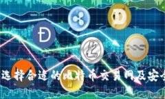  如何选择合适的比特币交易网及安全钱包