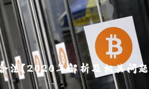 u币是否合法？2020年解析及相关问题深度探讨