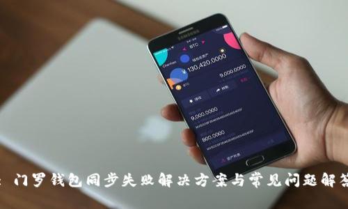 : 门罗钱包同步失败解决方案与常见问题解答