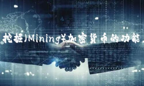 挖矿钱包是一种专门用于存储和管理挖矿所得加密货币的软件工具或应用程序。它不仅仅是一个简单的钱包，还集成了挖掘（Mining）加密货币的功能，使用户能够通过进行挖矿获得数字货币。以下是关于挖矿钱包的更详细介绍，包括其工作原理、使用方法及常见问题等。

挖矿钱包是什么？挖矿钱包的工作原理与使用指南