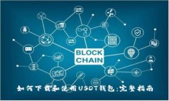 如何下载和使用USDT钱包：完整指南