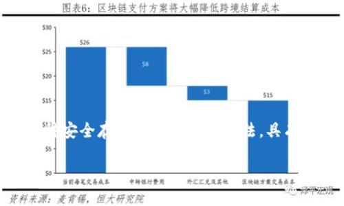 区块链冷钱包有什么用？这是一个越来越多的人开始关注的问题，尤其是在数字货币和区块链技术持续发热的今天。冷钱包作为一种安全存储加密货币的方法，具有许多优势和用途。本文将深入探讨冷钱包的作用、工作原理以及其在数字资产管理中的重要性，同时回答一些用户可能相关的问题。

区块链冷钱包的用途与优势解析