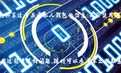 思考一个符合大众和 和5个相关的关键词：

  如何查看货币Pro钱包地址？详细指南与常见问题解答 / 

 guanjianci 货币Pro, 钱包地址, 查看地址, 交易安全, 数字货币 /guanjianci 

---

### 货币Pro钱包地址在哪里看？

在数字货币的世界中，钱包地址是一个至关重要的概念。无论是进行交易、接收或者发送货币，在交易之前，每位用户都需要了解自己的钱包地址。而对于货币Pro用户而言，很多人在刚接触这款钱包时，可能会对如何查看自己的钱包地址感到困惑。本文将对此进行详细的讲解，同时解答一些用户常见的问题，以帮助用户更好地了解和使用货币Pro钱包。

#### 什么是货币Pro钱包？

货币Pro是一种数字货币钱包，用户可以通过它安全地存储和管理各种数字货币（如比特币、以太坊、稳定币等）。在这个钱包中，用户可以轻松进行交易、查看交易历史以及监测各类数字资产的市场表现等。而钱包地址则是用户接收或发送数字货币时所必须的信息。它通常是一个由字母和数字组成的字符串，是公钥的衍生形式。

#### 如何在货币Pro上找到自己的钱包地址？

在货币Pro上查看自己的钱包地址其实非常简单。以下是具体的步骤：

1. **下载并安装货币Pro应用**：如果你还没有安装货币Pro，可以通过官网或者各大应用商店下载并安装。

2. **注册或登录账户**：安装好之后，打开应用并使用自己的账户进行登录。如果你是新用户，按照指引完成注册。

3. **进入钱包界面**：登录后，进入主界面，通常会看到“钱包”或者“资产”等选项，点击进入。

4. **选择要查看的币种**：在钱包界面，你将看到不同的数字货币选项。选择你想查看钱包地址的币种，例如比特币。

5. **查看钱包地址**：选择币种后，页面会展示该币种的相关信息，包括当前余额、交易记录等。在其中，通常会有一个标签或按钮标记为“接收”或“钱包地址”，点击后就能看到你的钱包地址。

6. **复制地址**：大部分钱包会提供“复制”按钮，点击后即可将地址复制到剪贴板，方便你在其他地方使用。

#### 常见问题解答

在使用货币Pro钱包的过程中，用户可能会遇到一些常见的问题。以下是几个相关问题的详细解答：

### 1. 如何确保我的钱包地址安全？

钱包地址的安全性对于用户的资金安全至关重要。尽管钱包地址本身是公开的，但是如何管理这个地址和与之关联的私钥才是重中之重。首先，不要将你的私钥或助记词分享给他人。私钥是解锁钱包的唯一凭证，任何拥有私钥的人都可以控制你的资产。此外，使用官方应用程序与安全的网络连接是保护钱包的重要措施。定期监控账户活动也是一种有效的方法，如果发现可疑操作，及时采取措施。

为了进一步确保安全，可以考虑实施二步验证（2FA）等额外安全措施。使用可信赖的网络连接（避免公共Wi-Fi）、以及定期更新账户密码，并确保在不同设备上使用不同的密码，这些都是提升钱包安全性的有效做法。

### 2. 钱包地址可以更改吗？

钱包地址通常是固定的，但在某些条件下，可以产生新的钱包地址。例如，有些钱包会在每次生成的交易时自动生成新的接收地址，这是为了提升隐私性和安全性。因此，用户可以选择使用不同的钱包地址来接收资金，但在查看或发送时，一定要确保发送到正确的地址。

同时，若你想要恢复钱包或更换设备，有必要定期备份你的钱包数据，以确保在更换设备时能够方便快捷地访问你的资产。

### 3. 如果我发送到错误的钱包地址，会发生什么？

发送数字货币到错误的钱包地址是一个普遍存在的风险。由于区块链的特性，一旦交易被确认，就无法撤销或回滚。因此，如果你将数字货币发送到一个错误或无效的地址，很可能会导致资金永久损失。因此，在发送数字货币时，需要确保所输入或粘贴的地址准确无误。

一些钱包应用程序提供了地址验证功能，会提示用户输入的地址是否有效，但最安全的做法还是在发送前仔细核对地址，尤其是在处理较大金额时。

### 4. 如何找到我之前接收过的地址？

许多数字货币钱包都提供交易历史查询功能。通过交易历史，用户可查看到自己过去的接收和发送地址。在货币Pro钱包具体操作中，用户可以进入钱包界面，找到相应的币种，然后点击“交易记录”或者“历史交易”选项。在这里，可以找到所有的交易记录，包括接收和发送的地址以及交易金额。

记录下的地址可以用于未来的交易，特别是当你多次与同一地址进行交易时，保存这些地址有助于提高效率。不过，请注意保存地址的安全，不要随意分享未加密的交易历史，以保护自己的隐私。

### 5. 我可以通过第三方工具查看我的钱包地址吗？

使用第三方工具来查看钱包地址是可行的，但必须谨慎。网络上提供的一些区块链浏览器允许你输入自己的钱包地址，以查看余额和交易历史。但也要注意保护自己的隐私，避免共享过多关于私人钱包的信息。无论使用何种工具，确保来源可靠并且能够确保你的数据安全。

同时，也建议用户在使用第三方工具前，确认该工具是否得到广泛认可，并查看相关用户反馈。越是知名和受信赖的工具，越能确保你的资金安全。

### 总结

综上所述，货币Pro钱包是一个便捷、安全的数字资产管理工具。了解如何查看和管理钱包地址是每位用户必备的技能。在使用过程中，切记保持警惕，确保资金安全。如果你在使用过程中遇到问题，随时可以参考本文或联系客服获取帮助。希望本文能够帮助广大用户更好地理解货币Pro及其钱包地址使用方式。