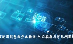 如何使用钱包同步区块链：入门指南与常见问题