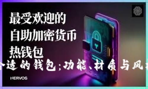 如何选择合适的钱包：功能、材质与风格全面解析