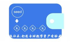 加密货币交流社区：打造全球数字资产爱好者的