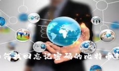  如何找回忘记密码的比特币钱包