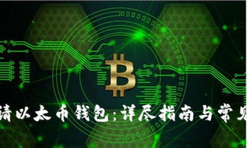 : 如何申请以太币钱包：详尽指南与常见问题解答