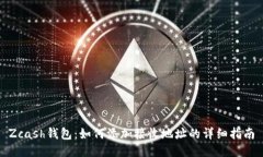 Zcash钱包：如何添加接收地址的详细指南