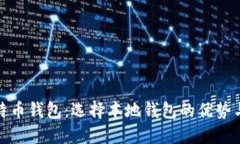 : 了解比特币钱包：选择本地钱包的优势与使用指