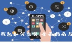 比特币纸钱包如何交易：全面指南与注意事项