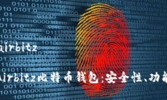 比特币钱包airbitz: 深入探讨Airbitz比特币钱包：安