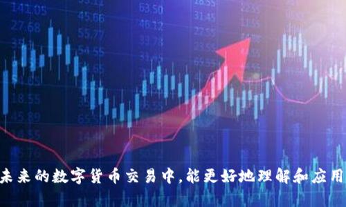 提币钱包标识是啥样的这个问题常常出现在许多对数字货币感兴趣但对其具体操作不太了解的用户心中。提币钱包的标识通常是指在各种数字货币交易平台或钱包应用程序中，显示用于提取（转移）资产的相关图标或界面。因此，理解提币钱包标识不仅可以帮助用户更方便地操作数字资产，还能提高对交易过程的安全性和准确性的认识。接下来，我们将围绕这个主题，深入探讨相关内容。

  提币钱包标识详解：怎样识别和使用数字货币提币功能 / 

 guanjianci 提币钱包,数字货币,钱包标识,资产转移,安全性 /guanjianci 

### 一、提币钱包基础知识
在了解提币钱包的标识之前，首先需要对提币钱包的基本概念有一个清晰的认识。提币钱包是存储数字货币的一种工具，用户可以通过它将资产从交易平台或者其他钱包提取出来，转移到自己的数字钱包中。这个过程不仅关乎资产的转移，也涉及到诸如微信、支付宝等传统钱包的数字资产转移的复杂性。

#### 提币钱包的组成
提币钱包通常由若干主要组成部分构成：

1. **私钥和公钥**：每个钱包都有一对密钥，公钥用于接收资产，而私钥则用于控制和提取资产。
2. **钱包地址**：这是一个由字母和数字组成的字符串，类似于银行账户中的账号，用于标识你的数字钱包。
3. **应用界面**：大多数提币钱包会提供用户友好的界面，以便于用户进行提币、充值、查询余额等操作。

### 二、提币钱包标识的种类
不同的提币钱包可能采用不同的标识方式来表示提币功能，以下是一些常见的标识形式：

1. **图标**：通常提币钱包会用一个向外箭头或者一个装满金钱的盒子图标来表示提币。
2. **按钮**：在钱包应用的界面中，一般会有“提币”、“转出”、“提现”等按钮，用户在点击后会进入提币流程。
3. **指示文字**：为了避免用户混淆，许多钱包会用明显的文字提醒用户怎样进行提币。

### 三、提币流程详解
了解提币钱包标识之后，接下来需要了解提币的具体流程。这一过程通常包括以下步骤：

1. **登录**：用户需要登录自己的提币钱包，输入相应的用户名和密码，或者使用生物识别等现代技术进行验证。
2. **选择提币选项**：在成功登录后，用户需要找到提币选项，这通常位于钱包首页或资产管理界面。
3. **输入提币金额和地址**：用户需要输入想要提取的金额以及接收数字货币的地址。
4. **确认交易**：在输入相关信息后，用户需要仔细核对信息是否正确，特别是尤其是钱包地址，确认无误后才能进行确认。
5. **支付手续费**：大部分钱包在提币时会收取一定的手续费，用户需要在提币确认前查看这一信息。
6. **交易完成**：一旦提交了提币请求，用户将会在钱包中看到相应的交易记录，此时可以耐心等待资产转移至指定地址。

### 四、提币标识与安全
提币钱包的标识不仅仅是美观，更多的是起到提示和引导用户的作用，同时也是安全性的保障。为了防止用户在提币时出现错误，钱包及交易平台通常会采取以下措施：

1. **验证钱包地址**：一些钱包在输入接收地址时会提供地址的校验功能，确保用户正确输入地址。
2. **安全提示**：在提币前，一般钱包会有安全提示，提醒用户谨慎操作。
3. **双重验证**：为了防止账户被盗，许多钱包会启用双重验证，用户在提币前需要使用手机验证码等手段进一步确认身份。

### 五、可能相关的问题及详细解答

#### 问题一：提币钱包选择时需注意哪些要素？
选择一个合适的提币钱包是至关重要的，用户在选择时需要关注以下几个方面：

1. **安全性**：选择具有良好安全记录与多重保护机制的钱包，譬如，使用冷钱包存储大部分资产和热钱包用于日常交易。
2. **便捷性**：用户界面友好，易于操作并支持多种数字货币的提币钱包更受欢迎。
3. **手续费**：不同钱包的提币手续费有所差异，用户可以选择适合自己的经济标签。
4. **技术支持**：选择提供良好客户服务与技术支持的钱包，以便在遇到问题时能够得到及时解决。

#### 问题二：提币失败的原因有哪些？
提币失败的情形常常让人感到困惑，理解这些原因将有助于预防未来的问题：

1. **地址错误**：输入的钱包地址错误或不正确，可能导致资产丢失。
2. **余额不足**：提币金额超过了钱包的可用余额时，将无法成功进行提币。
3. **网络问题**：如果在提币过程中网络不稳定，可能导致提币请求未能成功提交。
4. **平台维护**：交易平台在维护或升级时可能会停止提币功能，用户需要耐心等待恢复。

#### 问题三：提币如何保证隐私与安全？
提币过程中的隐私和安全是用户最为关心的问题，以下是几种保障措施：

1. **使用屏蔽地址**：某些钱包支持生成隐私地址，保护用户的真实地址不被泄露。
2. **增强密码**：使用复杂且仅你自己知道的密码，为钱包增加一层防护。
3. **保持软件更新**：定期更新钱包软件，以减少潜在的安全漏洞。

#### 问题四：提币和充币有什么区别？
提币和充币是两个相对的概念，理解两者的区别有助于用户更好地管理资产：

1. **提币**：将资产从一个钱包平台转移到另一个钱包，通常是从交易平台将资产提取到个人钱包中。
2. **充币**：则是将资产从个人钱包转移到交易平台中，以便进行交易或投资。

两者之间的根本区别在于资产流向的不同，提币是向外流出，充币是向内流入。

#### 问题五：提币提现需要多长时间？
提币的时间长度受多个因素的影响。以下是几个主要因素：

1. **网络拥堵**：如果所提取的数字货币网络拥堵，可能导致提币延迟。
2. **交易确认时间**：在区块链上，交易需要一定的确认时间，具体与所涉及的数字货币有关。
3. **平台处理时间**：不同的交易平台在处理提币请求时所需的时间也不尽相同。
4. **安全检查**：一些平台可能会对大额提币进行额外的安全检查，可能会浪费额外时间。

综上所述，提币钱包标识在数字货币的管理中起到了至关重要的作用。它不仅让用户能够更简便地进行资产的提取，同时结合各方面的安全措施，确保用户的资产安全性。在未来的数字货币交易中，能更好地理解和应用提币钱包标识，应是每一个数字货币投资者所需掌握的基本技能之一。