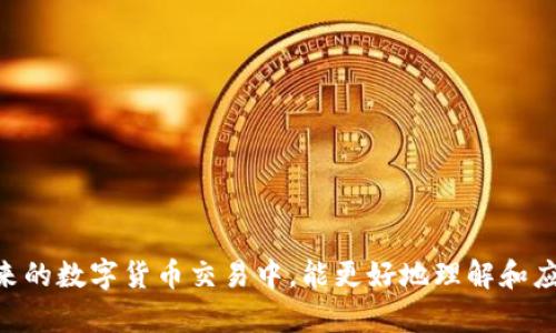 提币钱包标识是啥样的这个问题常常出现在许多对数字货币感兴趣但对其具体操作不太了解的用户心中。提币钱包的标识通常是指在各种数字货币交易平台或钱包应用程序中，显示用于提取（转移）资产的相关图标或界面。因此，理解提币钱包标识不仅可以帮助用户更方便地操作数字资产，还能提高对交易过程的安全性和准确性的认识。接下来，我们将围绕这个主题，深入探讨相关内容。

  提币钱包标识详解：怎样识别和使用数字货币提币功能 / 

 guanjianci 提币钱包,数字货币,钱包标识,资产转移,安全性 /guanjianci 

### 一、提币钱包基础知识
在了解提币钱包的标识之前，首先需要对提币钱包的基本概念有一个清晰的认识。提币钱包是存储数字货币的一种工具，用户可以通过它将资产从交易平台或者其他钱包提取出来，转移到自己的数字钱包中。这个过程不仅关乎资产的转移，也涉及到诸如微信、支付宝等传统钱包的数字资产转移的复杂性。

#### 提币钱包的组成
提币钱包通常由若干主要组成部分构成：

1. **私钥和公钥**：每个钱包都有一对密钥，公钥用于接收资产，而私钥则用于控制和提取资产。
2. **钱包地址**：这是一个由字母和数字组成的字符串，类似于银行账户中的账号，用于标识你的数字钱包。
3. **应用界面**：大多数提币钱包会提供用户友好的界面，以便于用户进行提币、充值、查询余额等操作。

### 二、提币钱包标识的种类
不同的提币钱包可能采用不同的标识方式来表示提币功能，以下是一些常见的标识形式：

1. **图标**：通常提币钱包会用一个向外箭头或者一个装满金钱的盒子图标来表示提币。
2. **按钮**：在钱包应用的界面中，一般会有“提币”、“转出”、“提现”等按钮，用户在点击后会进入提币流程。
3. **指示文字**：为了避免用户混淆，许多钱包会用明显的文字提醒用户怎样进行提币。

### 三、提币流程详解
了解提币钱包标识之后，接下来需要了解提币的具体流程。这一过程通常包括以下步骤：

1. **登录**：用户需要登录自己的提币钱包，输入相应的用户名和密码，或者使用生物识别等现代技术进行验证。
2. **选择提币选项**：在成功登录后，用户需要找到提币选项，这通常位于钱包首页或资产管理界面。
3. **输入提币金额和地址**：用户需要输入想要提取的金额以及接收数字货币的地址。
4. **确认交易**：在输入相关信息后，用户需要仔细核对信息是否正确，特别是尤其是钱包地址，确认无误后才能进行确认。
5. **支付手续费**：大部分钱包在提币时会收取一定的手续费，用户需要在提币确认前查看这一信息。
6. **交易完成**：一旦提交了提币请求，用户将会在钱包中看到相应的交易记录，此时可以耐心等待资产转移至指定地址。

### 四、提币标识与安全
提币钱包的标识不仅仅是美观，更多的是起到提示和引导用户的作用，同时也是安全性的保障。为了防止用户在提币时出现错误，钱包及交易平台通常会采取以下措施：

1. **验证钱包地址**：一些钱包在输入接收地址时会提供地址的校验功能，确保用户正确输入地址。
2. **安全提示**：在提币前，一般钱包会有安全提示，提醒用户谨慎操作。
3. **双重验证**：为了防止账户被盗，许多钱包会启用双重验证，用户在提币前需要使用手机验证码等手段进一步确认身份。

### 五、可能相关的问题及详细解答

#### 问题一：提币钱包选择时需注意哪些要素？
选择一个合适的提币钱包是至关重要的，用户在选择时需要关注以下几个方面：

1. **安全性**：选择具有良好安全记录与多重保护机制的钱包，譬如，使用冷钱包存储大部分资产和热钱包用于日常交易。
2. **便捷性**：用户界面友好，易于操作并支持多种数字货币的提币钱包更受欢迎。
3. **手续费**：不同钱包的提币手续费有所差异，用户可以选择适合自己的经济标签。
4. **技术支持**：选择提供良好客户服务与技术支持的钱包，以便在遇到问题时能够得到及时解决。

#### 问题二：提币失败的原因有哪些？
提币失败的情形常常让人感到困惑，理解这些原因将有助于预防未来的问题：

1. **地址错误**：输入的钱包地址错误或不正确，可能导致资产丢失。
2. **余额不足**：提币金额超过了钱包的可用余额时，将无法成功进行提币。
3. **网络问题**：如果在提币过程中网络不稳定，可能导致提币请求未能成功提交。
4. **平台维护**：交易平台在维护或升级时可能会停止提币功能，用户需要耐心等待恢复。

#### 问题三：提币如何保证隐私与安全？
提币过程中的隐私和安全是用户最为关心的问题，以下是几种保障措施：

1. **使用屏蔽地址**：某些钱包支持生成隐私地址，保护用户的真实地址不被泄露。
2. **增强密码**：使用复杂且仅你自己知道的密码，为钱包增加一层防护。
3. **保持软件更新**：定期更新钱包软件，以减少潜在的安全漏洞。

#### 问题四：提币和充币有什么区别？
提币和充币是两个相对的概念，理解两者的区别有助于用户更好地管理资产：

1. **提币**：将资产从一个钱包平台转移到另一个钱包，通常是从交易平台将资产提取到个人钱包中。
2. **充币**：则是将资产从个人钱包转移到交易平台中，以便进行交易或投资。

两者之间的根本区别在于资产流向的不同，提币是向外流出，充币是向内流入。

#### 问题五：提币提现需要多长时间？
提币的时间长度受多个因素的影响。以下是几个主要因素：

1. **网络拥堵**：如果所提取的数字货币网络拥堵，可能导致提币延迟。
2. **交易确认时间**：在区块链上，交易需要一定的确认时间，具体与所涉及的数字货币有关。
3. **平台处理时间**：不同的交易平台在处理提币请求时所需的时间也不尽相同。
4. **安全检查**：一些平台可能会对大额提币进行额外的安全检查，可能会浪费额外时间。

综上所述，提币钱包标识在数字货币的管理中起到了至关重要的作用。它不仅让用户能够更简便地进行资产的提取，同时结合各方面的安全措施，确保用户的资产安全性。在未来的数字货币交易中，能更好地理解和应用提币钱包标识，应是每一个数字货币投资者所需掌握的基本技能之一。