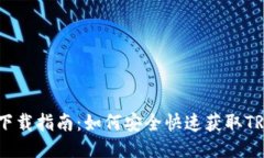  TRC20交易所下载指南：如何安全快速获取TRC20交易