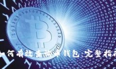 如何有效查询币钱包：完整指南