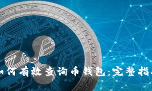 如何有效查询币钱包：完整指南