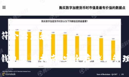 思考一个符合大众和: 

: SC电脑钱包使用指南：安全存储与管理数字资产
