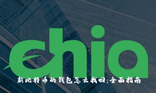 新比特币的钱包怎么找回：全面指南
