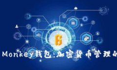  全面解析Monkey钱包：加密货币管理的最佳选择