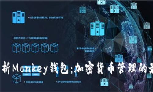  全面解析Monkey钱包：加密货币管理的最佳选择