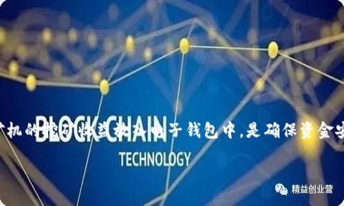 蚂蚁矿机是一款知名的比特币矿机，它的使用和管理对于投资虚拟货币的用户来说至关重要。将蚂蚁矿机的挖矿收益放入电子钱包中，是确保资金安全和方便交易的重要步骤。以下将详细介绍如何将蚂蚁矿机的收益转入钱包，并解答与此相关的问题。

蚂蚁矿机收益如何转入钱包