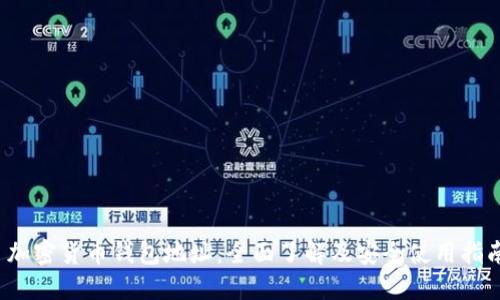  加密货币钱包地址：全面了解及安全使用指南