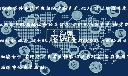   如何找回云币网钱包地址？详细步骤与注意事项 / 

 guanjianci 云币网, 钱包地址丢失, 找回方法, 钱包安全, 用户指南 /guanjianci 

在现代数字货币的世界中，钱包是用户存储和管理资产的重要工具之一。尤其在使用像云币网这样的交易平台时，钱包地址的管理和使用尤为重要。然而，很多用户在使用过程中，可能会由于各种原因而导致钱包地址丢失。本文将为大家详细讲述如何找回云币网钱包地址，并提供一些相关问题的解答，希望能为广大用户提供帮助。

一、云币网钱包地址的重要性
首先，我们需要明确为什么云币网的钱包地址如此重要。作为一个数字资产管理平台，云币网钱包地址是用户获得、存储和发送各种加密货币的唯一标识。没有这个地址，用户将无法合法地进行资产交易，甚至可能导致资金的永久性丢失。此外，在进行投资和交易时，错误的钱包地址也可能导致资金转移到错误的账户，造成无法挽回的损失。

二、丢失钱包地址的常见原因
很多用户在使用云币网过程中，可能由于不小心或者对平台功能不熟悉，而导致钱包地址丢失。以下是一些常见的原因：
ul
    li误操作：用户可能在系统设置中误删了钱包地址，或者在进行资产转移时误选择了错误的钱包地址。/li
    li账号被盗：如果账户安全性不足，黑客可能通过恶意软件或钓鱼网站获取用户的登录信息，并更改钱包地址。/li
    li软件故障：app或者网页出现故障，导致用户无法正常查看或使用钱包地址。/li
/ul

三、找回云币网钱包地址的方法
一旦发现云币网钱包地址丢失，用户可以通过以下几种方法尝试找回：

ol
    li检查历史记录：登录云币网，查看您的交易记录和账户活动。有时您的钱包地址可能在最近的交易记录中被显示。/li
    li联系客服支持：联系云币网的客服团队，提供相关的账户信息和身份验证。客服会根据您的请求进行进一步的帮助。/li
    li找回备份：如果您在创建钱包时有备份信息，例如助记词或私钥，可以通过这些信息恢复您的钱包地址。/li
/ol

四、确保钱包地址安全的技巧
为了避免未来再次出现钱包地址丢失的情况，用户需要采取一些安全措施：

ul
    li定期备份：确保定期备份您的钱包地址以及相关信息，例如助记词和私钥，并保存在安全的地方。/li
    li提升账户安全：使用强密码，定期更换密码，并启用两因素身份验证（2FA），以提高账户的安全性。/li
    li避免使用公共网络：在使用云币网或任何在线钱包时，尽量避免在公共Wi-Fi网络下操作，以防被攻击。/li
/ul

五、可能相关的问题解答

1. 如何备份我的云币网钱包地址？
备份您的云币网钱包地址非常重要。大多数用户可以在设备的设置中找到相关备份选项。在创建钱包时，系统通常会提示您记录助记词，这可用于恢复钱包地址。建议将这些信息保存到安全的地方，例如安全的数字文档存储空间或纸质形式，并放置在防火、防水的地方。同时，定期检查备份的可靠性和安全性也是很有必要的。

2. 如果我的账户被盗，我该怎么办？
如果您发现账户被盗，第一时间要做的就是立刻更改您的账户密码。如果您启用了两个因素身份验证，也要同步更新。然后尽快联系云币网客服，向他们报告事件并请求冻结账户和资产。此外，建议您检查您的设备是否有恶意软件，并根据情况采取相应的清理措施。为了避免类似事件再次发生，考虑更新安全设置，例如定期更换密码和启用更强的安全措施。

3. 云币网钱包地址可以更改吗？
通常情况下，云币网钱包地址是固定的，不会轻易更改。如果您需要更换钱包地址，可能需要创建新的钱包账户并获取新的地址。在进行这种操作前，建议您备份现有地址和相关信息，以避免丢失资产。通常新地址在生成时会有一定的要求，确保您遵循平台的引导步骤。

4. 如何防止丢失钱包地址？
用户可以通过多种方式预防钱包地址的丢失。首先，请确保您记住或可以轻松访问您的钱包备份。建议使用两种不同的备份方式，例如数字与纸质形式相结合。此外，提升账户安全性，定期检查账户活动与交易记录，保持高度警惕，第一时间发现异常情况，以便及时采取措施。

5. 如何安全使用云币网交易？
在使用云币网进行交易时，确保采取安全措施至关重要。首先，应检查平台的安全性认证，确认其合法性。使用强密码保护账户，并启用两因素认证，以增加安全性。在进行交易前最好验证交易对象，而在使用公共网络时，避免进行敏感操作。及时更新应用程序，以及关注官方公告，预防可能的安全漏洞与风险。

通过以上内容的介绍，希望能够帮助用户更好地理解如何找回云币网钱包地址以及相关的安全措施。保持警惕与安全的习惯是每位数字资产持有者必须遵守的重要原则。