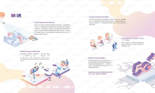   如何下载官方币coin客户端：详细指南与常见问题解答 / 

 guanjianci 币coin下载, 官方钱包, 数字货币, 加密货币, 安全下载 /guanjianci 

### 引言

随着加密货币的迅速发展，越来越多的人开始关注并投资数字货币。在这当中，**币coin**因其便捷的交易方式和丰富的功能受到了广泛的关注。下载并使用官方的币coin客户端下载是每位用户迈向加密货币世界的重要一步。本指南将为你详细介绍如何下载官方币coin客户端，并解决一些你在使用过程中可能遇到的问题。

### 如何下载官方币coin客户端

**步骤一：访问官方网站**

下载官方**币coin**客户端的第一步是访问其官方网站。确保你访问的是正确的网址，这一点至关重要，因为在一些第三方网站上下载可能会存在安全风险。因此，请务必查看官方提供的最新下载链接。

**步骤二：选择合适的平台**

币coin客户端通常会根据不同的操作系统提供多种下载选择。根据你的计算机或手机系统选择合适的版本进行下载。常见的版本包括Windows、macOS、iOS和Android。下载前，可以查看官网提供的系统要求，确保你的设备能够支持该应用。

**步骤三：下载并安装**

点击下载链接后，文件会自动下载到你的设备上。下载完成后，双击文件，按照提示完成安装。安装过程中，请仔细阅读并同意相关的使用条款。

**步骤四：创建账户**

安装完成后，打开客户端，点击“注册”或“创建新账户”按钮，根据提示完成账户注册。通常需要提供一些基本信息，例如你的电子邮件地址和设置密码等。

**步骤五：安全设置**

完成注册后，建议用户进行安全设置，比如启用两步验证、设置安全问题等，以增强账户的安全性。数字货币的安全性非常重要，确保你的账户信息得到妥善保护。

**步骤六：开始使用**

注册并完成安全设置后，你就可以使用币coin客户端进行各种操作，如查找市场信息、交易、发送和接收数字货币等。

### 可能相关的问题

#### 问题一：如何判断币coin客户端是否安全？

安全性是使用任何加密货币工具时最重要的考虑之一。在确定**币coin**客户端的安全性时，你可以从多个方面进行分析。

首先，确认你下载的是官方版本，访问官方网站是避免下载恶意软件的最可靠方式。许多恶意软件伪装成正品应用，导致用户的资产受到威胁。因此，确保从官方渠道下载软件至关重要。

其次，查看用户评论与评价也是一个重要的参考标准。用户的反馈能够清晰地反映出应用的使用情况和安全性。高评分的应用通常意味着开发者在安全方面进行了更多的投入和维护。

还有，定期检查软件的更新状况。安全漏洞在不断变化，只有及时更新才能保护用户的资产免受新出现的威胁。

最后，尝试寻找第三方安全评测机构的评价。这些机构通常会定期对流行的应用进行安全检测，并发布详细的报告，帮助用户选择安全的软件。

#### 问题二：币coin客户端的使用限制是什么？

在使用**币coin**客户端之前，了解其使用限制至关重要。首先，用户在不同地区的访问可能会受到限制。有些国家和地区因法律法规的原因禁止使用某些加密货币服务。在下载和使用客户端前，务必检查当地的监管政策。

其次，每个用户在创建账户时通常需要满足一些基本的要求，如年龄限制和身份认证。这是为了确保合规性和安全性。

还有，使用币coin客户端下载的用户需遵循平台规定的交易限制与费用标准。市面上许多交易所和钱包服务都有自己的交易额度、手续费和服务条款，用户必须要遵守这些规则。

最后，注意到币coin客户端在不同金融产品和功能上的限制。某些功能可能仅向特定用户开放，如高级交易功能或市场分析工具，需根据个人资质和需求进行调整。

#### 问题三：安装过程中遇到错误怎么办？

在安装**币coin**客户端时，用户可能会遇到各种错误。有些常见问题和解决方案如下：

首先，若下载文件无法打开，可能是由于下载过程中的网络中断或文件损坏。此时，建议重新下载最新版本的安装包，并确保下载时网络连接稳定。

如果在安装过程中出现权限问题，可以尝试右键点击安装文件，选择“以管理员身份运行”。此外，确保你的操作系统是最新版本，以减少与客户端不兼容的风险。

另外，有时可能会因为防火墙或防病毒软件的设置而阻止安装。可以临时禁用这些安全软件，然后再尝试安装。但请务必在安装完成后，及时启用防护软件。

最后，如果仍然无法解决问题，可以访问官方社区或论坛，了解是否有其他用户遇到并解决类似问题。

#### 问题四：如何安全存储我的数字货币？

安全存储数字货币是一项重要课题，直接关系到用户的资产安全。首先使用官方的**币coin**钱包客户端是一个良好的开始，因为官方钱包通常会提供更多的安全保障。如果你使用的是热钱包（在线钱包），则需要特别注意账户的安全设置。

此外，考虑使用冷钱包。例如，硬件钱包属于冷钱包的一种，可以离线存储数字货币，安全性高得多。即使你的计算机或网络遭到攻击，冷钱包中的资产也不会受到威胁。

再者，设置强密码和启用两步验证可以增加额外的安全性。越复杂的密码，破解的难度就越高，而两步验证则可以在密码泄露的情况下提供额外的保护。

定期备份钱包数据也是非常重要的一步，这可以在设备丢失或损坏时迅速恢复你的资产。同时，务必妥善保管备份信息，不要随意分享。

#### 问题五：如何解决币coin交易过程中的问题？

在使用**币coin**进行交易时，用户可能会遇到各种问题。首先，如果交易延迟或无法完成，建议首先检查网络连接的稳定性。网络不稳定可能会导致交易信息未能及时发送或确认。

如果确认网络正常，但交易仍未处理，可以查阅**币coin**的官方支持聊天服务或社区论坛，了解当前的交易状态。有时交易高峰期可能导致服务拥堵，用户需要耐心等待。

同时，确保输入的交易信息正确。例如，接收方的地址必须无误；若团队的社区或客户支持提供了任何交流渠道，及时与他们联系，或许能更快查找到问题原因。

还有，关注交易的手续费设置，不同的手续费水平会影响交易的处理速度。适时调整费用，确保交易尽快通过。

总之，有效解决交易问题的最佳策略是保持冷静，熟悉平台的操作指南，并在需要时及时寻求帮助。

### 结论

下载并使用官方币coin客户端是踏入数字货币世界的重要一步，通过遵循以上步骤和注意事项，你可以顺利、安全地进行资产管理。希望本指南能帮助你高效、安心的使用币coin客户端，享受数字货币带来的便捷与收益。无论是初学者还是已有经验的用户，都应持续关注安全性与技术更新，确保你的数字资产得以保护。