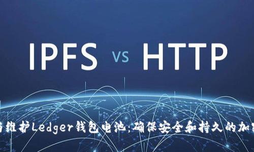 如何使用与维护Ledger钱包电池：确保安全和持久的加密货币存储
