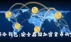 :如何注册冷钱包：安全存储加密货币的完整指南