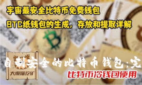 : 如何自制安全的比特币钱包：完整指南