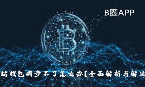 以太坊钱包同步不了怎么办？全面解析与解决方案