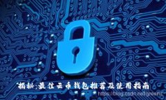揭秘：最佳云币钱包推荐及使用指南