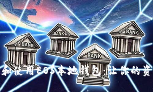 如何选择和使用EOS本地钱包：让你的资产更安全
