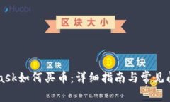 Metamask如何买币：详细指南与常见问题解答